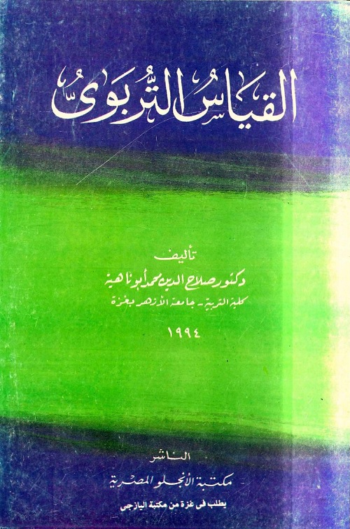 القياس التربوي